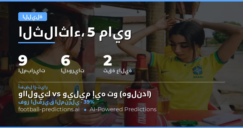 نظرة عامة على جدول مباريات ليلة 5 مايو 2026