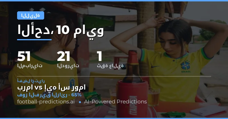 تحليل شامل لتوقعات مباريات ليلة 10 مايو 2026