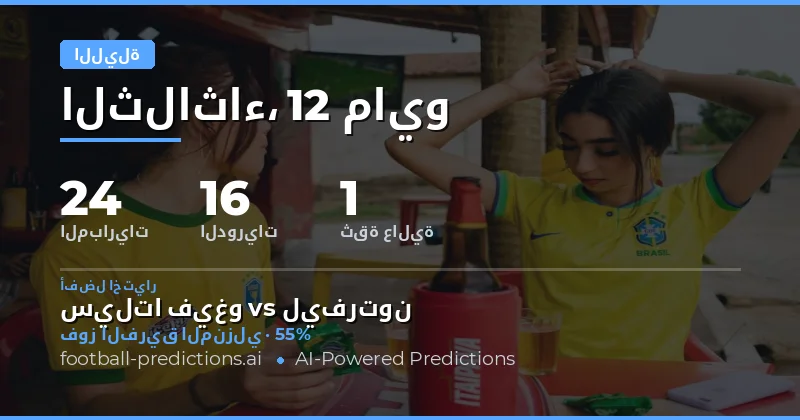 تحليل شامل لتوقعات مباريات الليلة