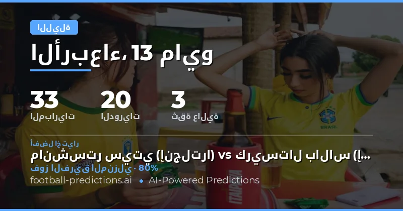تحليل شامل لتوقعات مباريات كرة القدم ليوم 13 مايو 2026