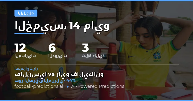 تحليل شامل لمباريات ليلة 14 مايو 2026