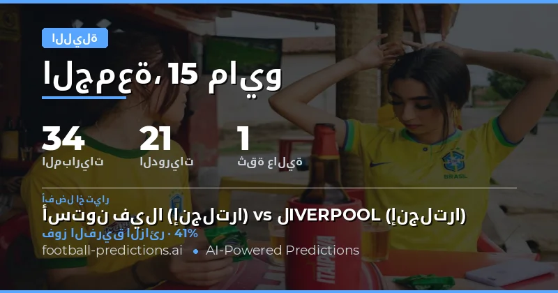 تحليل شامل لتوقعات مباريات كرة القدم لهذا المساء