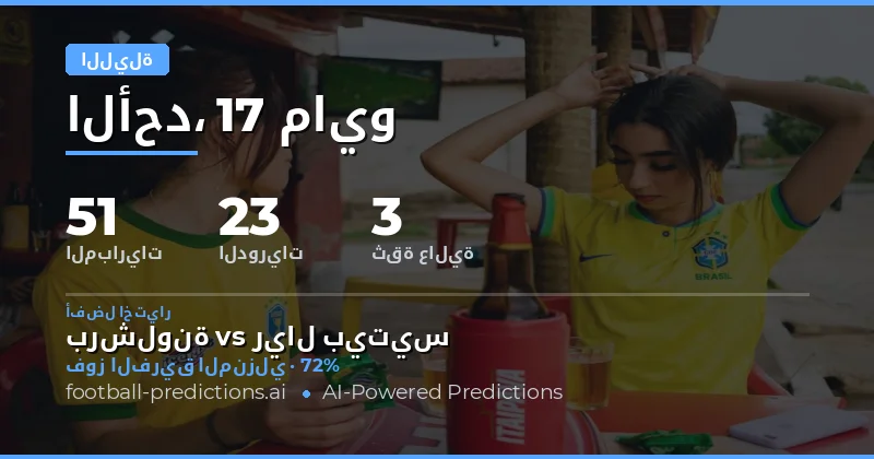 تحليل شامل لمباريات ليلة 17 مايو 2026