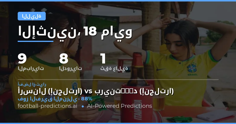 تحليل شامل لتوقعات مباريات الليلة