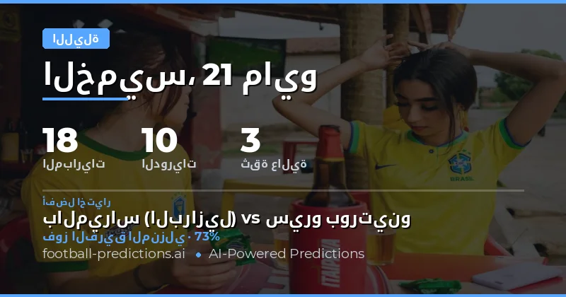 تحليل شامل لمباريات ليلة 21 مايو 2026