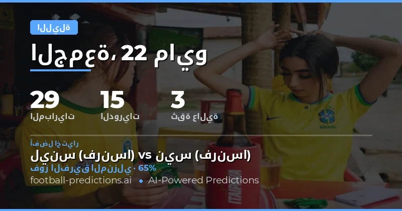 تحليل شامل لتوقعات مباريات مساء يوم 22 مايو 2026