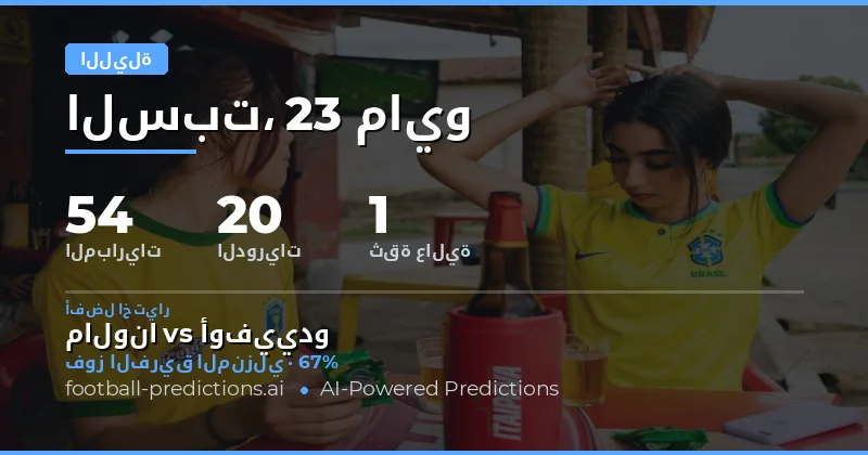 تحليل شامل لمباريات كرة القدم المسائية