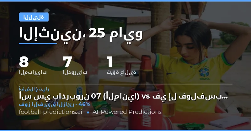 تحليل شامل لتوقعات مباريات ليلة 25 مايو 2026