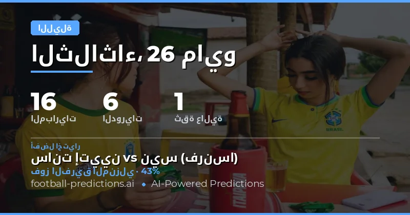 تحليل شامل لمباريات ليلة 26 مايو 2026
