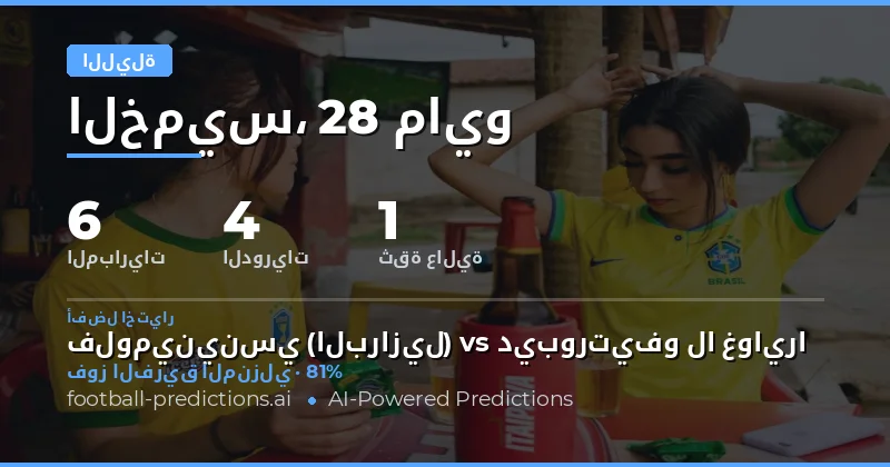تحليل شامل لمباريات ليلة 28 مايو 2026