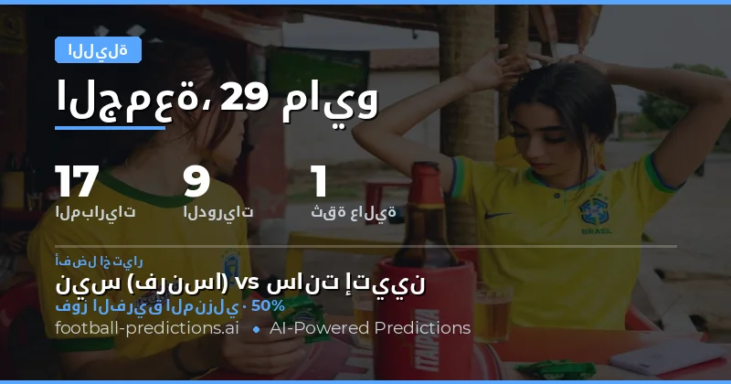 تحليل شامل لتوقعات مباريات الليلة