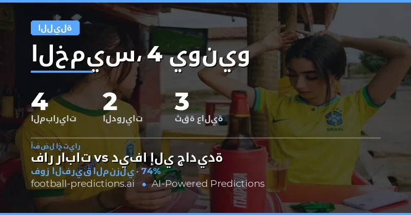 ليلة الخميس الكروية: 27 مواجهة تنتظر التوقعات