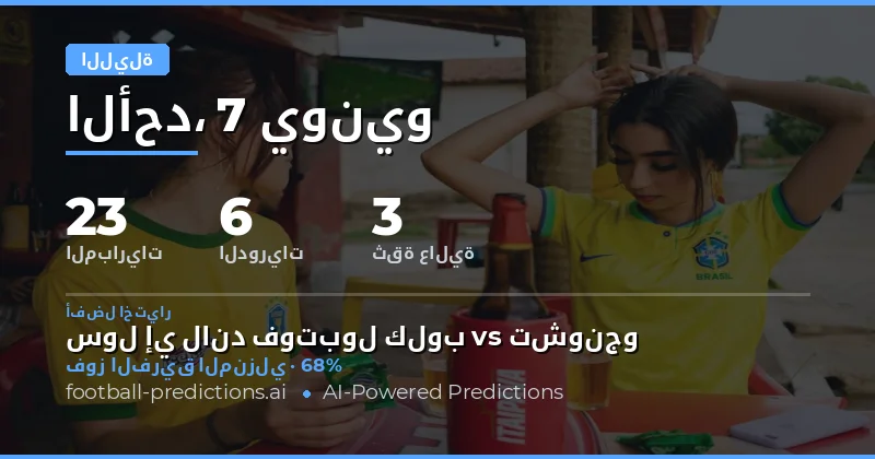 ليلة كروية استثنائية تنتظر عشاق اللعبة