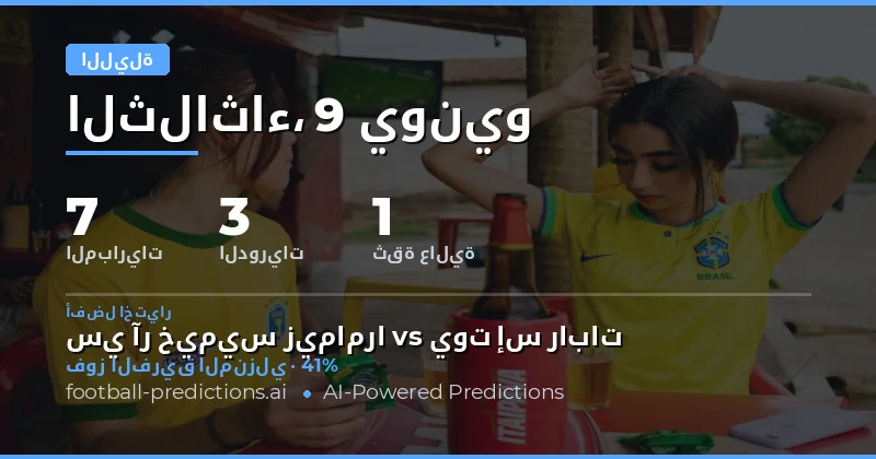 مقدمة: ليلة جديدة في عالم التوقعات الكروية
