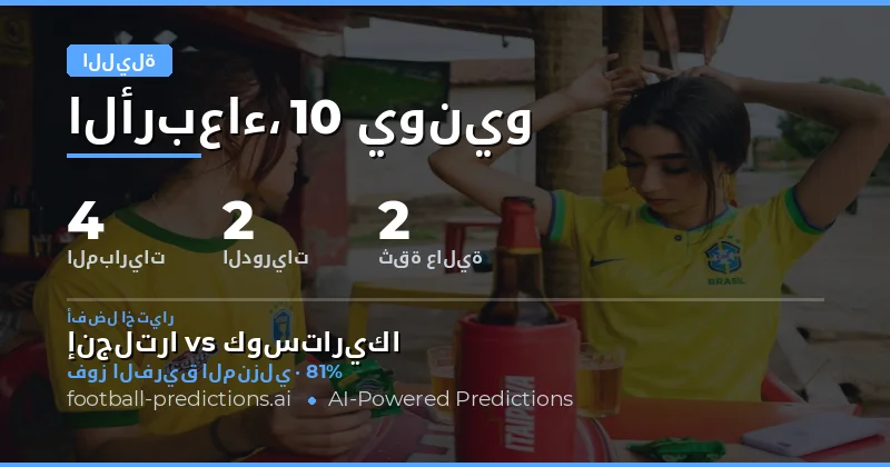 اختياراتنا الأعلى ثقة | الأربعاء 10 يونيو 2026