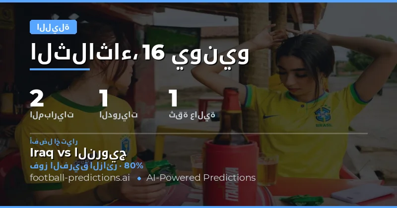 نظرة عامة على منافسات كأس العالم يوم 16 يونيو 2026