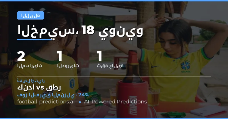 تحليل مباريات كأس العالم evening Thursday