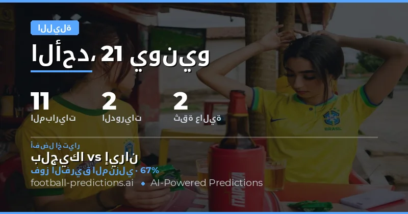 بلجيكا وإيران يتصدران مباريات كأس العالم في ليلة كروية مثيرة