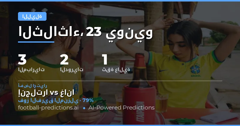مقدمة تحليل مباريات اليوم