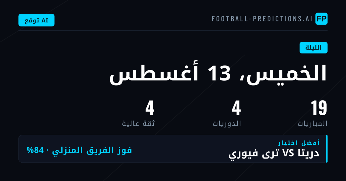 نظرة شاملة على مباريات الليل