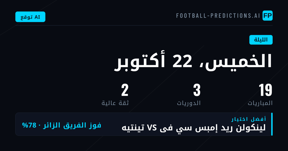 توقعات الخميس 22 أكتوبر 2026 في دوري أوروبا