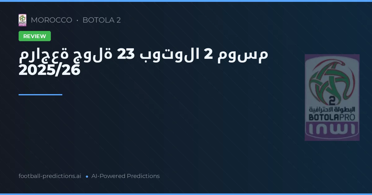 مراجعة جولة 23 بوتولا 2 موسم 2025/26