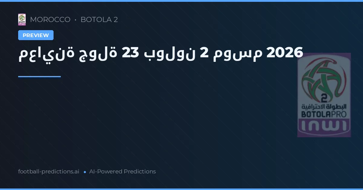معاينة جولة 23 بولون 2 موسم 2026