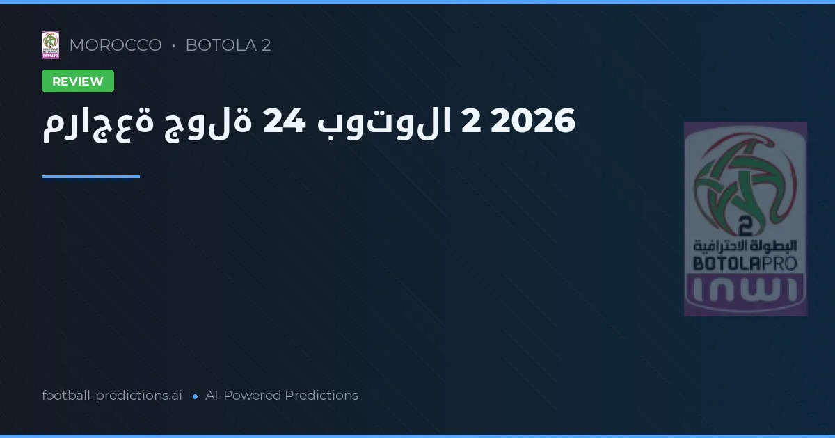 مراجعة جولة 24 بوتولا 2 2026