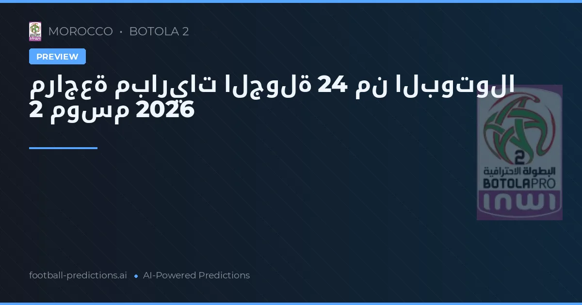 مراجعة مباريات الجولة 24 من البوتولا 2 موسم 2026