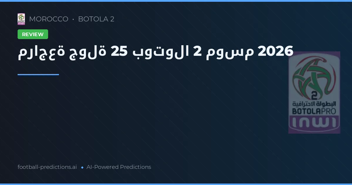 مراجعة جولة 25 بوتولا 2 موسم 2026
