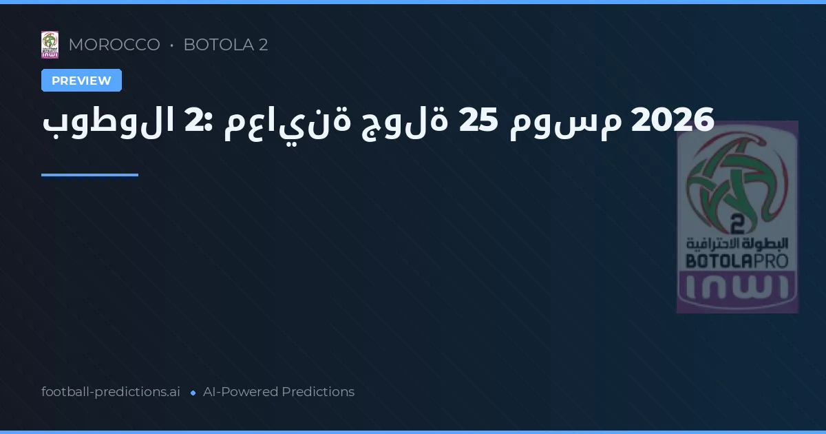 بوطولا 2: معاينة جولة 25 موسم 2026