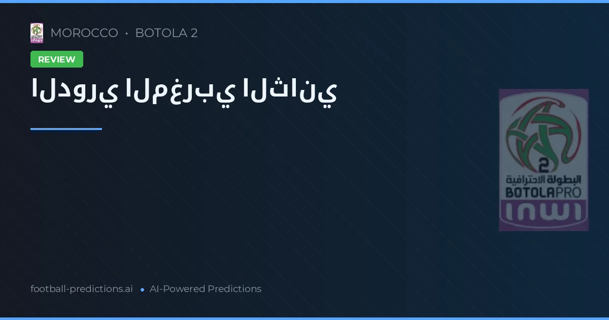 الدوري المغربي الثاني