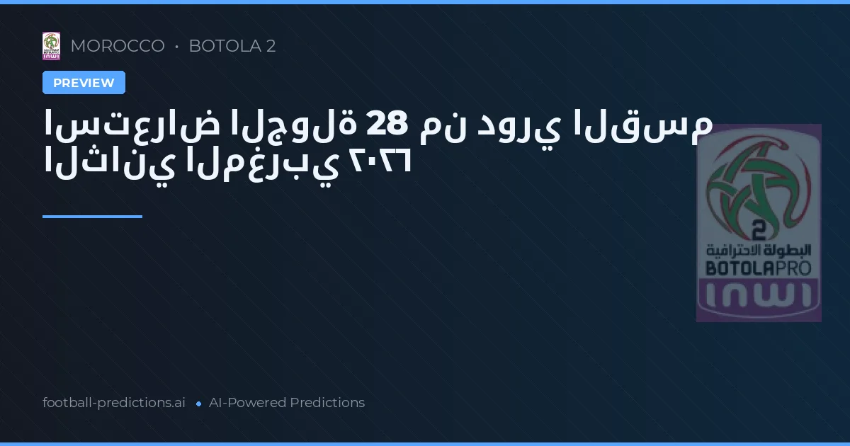 استعراض الجولة 28 من دوري القسم الثاني المغربي ٢٠٢٦