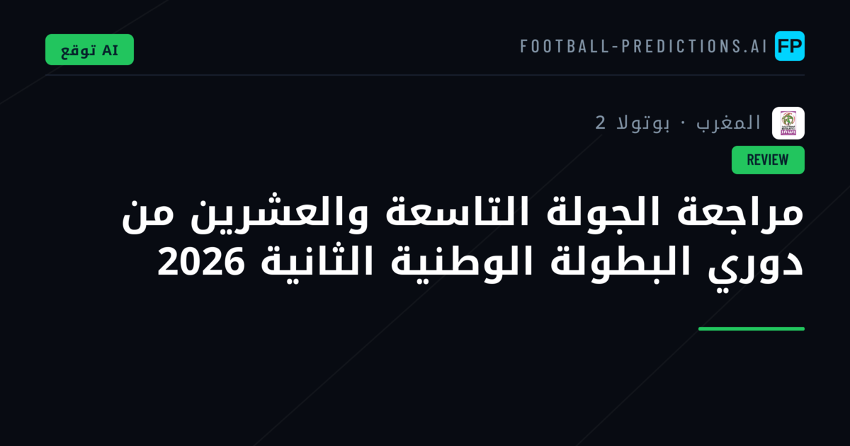 مراجعة الجولة التاسعة والعشرين من دوري البطولة الوطنية الثانية 2026
