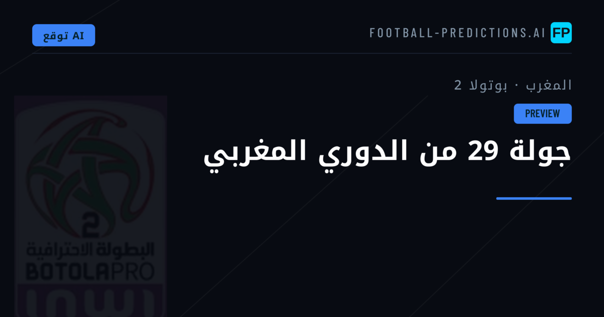 جولة 29 من الدوري المغربي