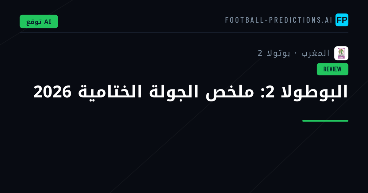 البوطولا 2: ملخص الجولة الختامية 2026