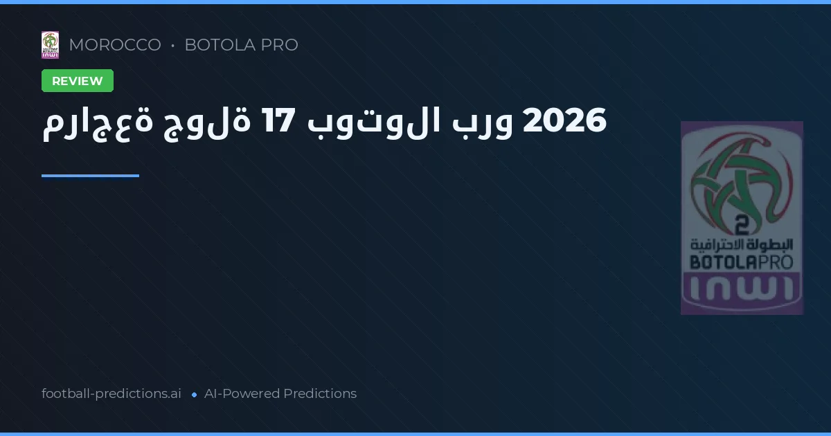 مراجعة جولة 17 بوتولا برو 2026