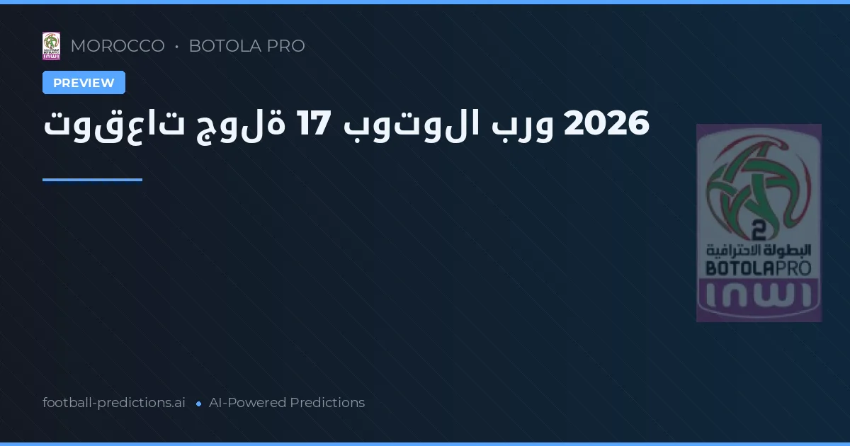 توقعات جولة 17 بوتولا برو 2026