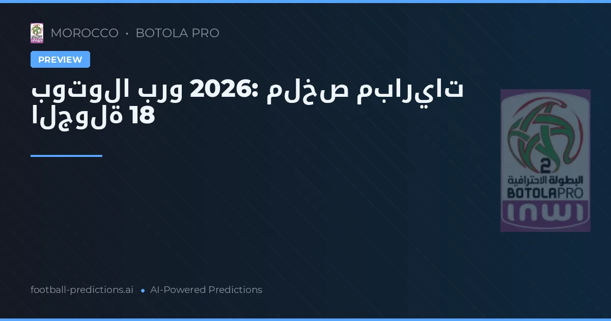 بوتولا برو 2026: ملخص مباريات الجولة 18