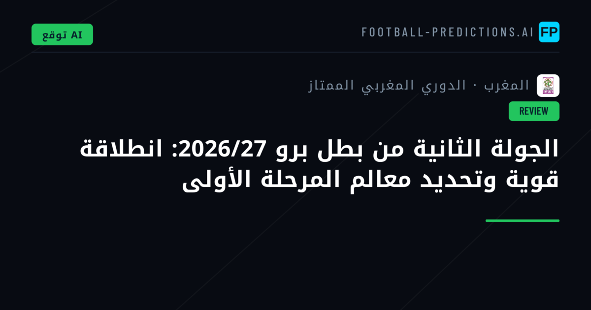 الجولة الثانية من بطل برو 2026/27: انطلاقة قوية وتحديد معالم المرحلة الأولى