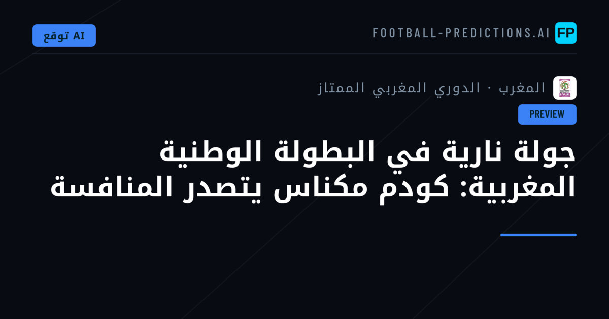 جولة نارية في البطولة الوطنية المغربية: كودم مكناس يتصدر المنافسة