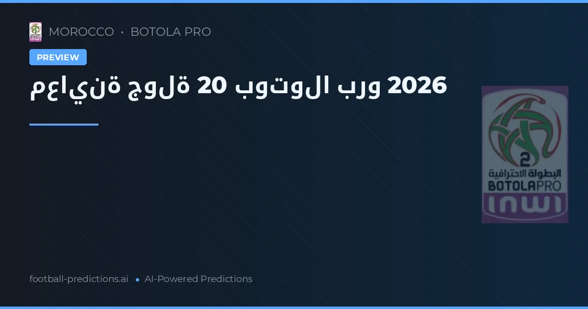معاينة جولة 20 بوتولا برو 2026