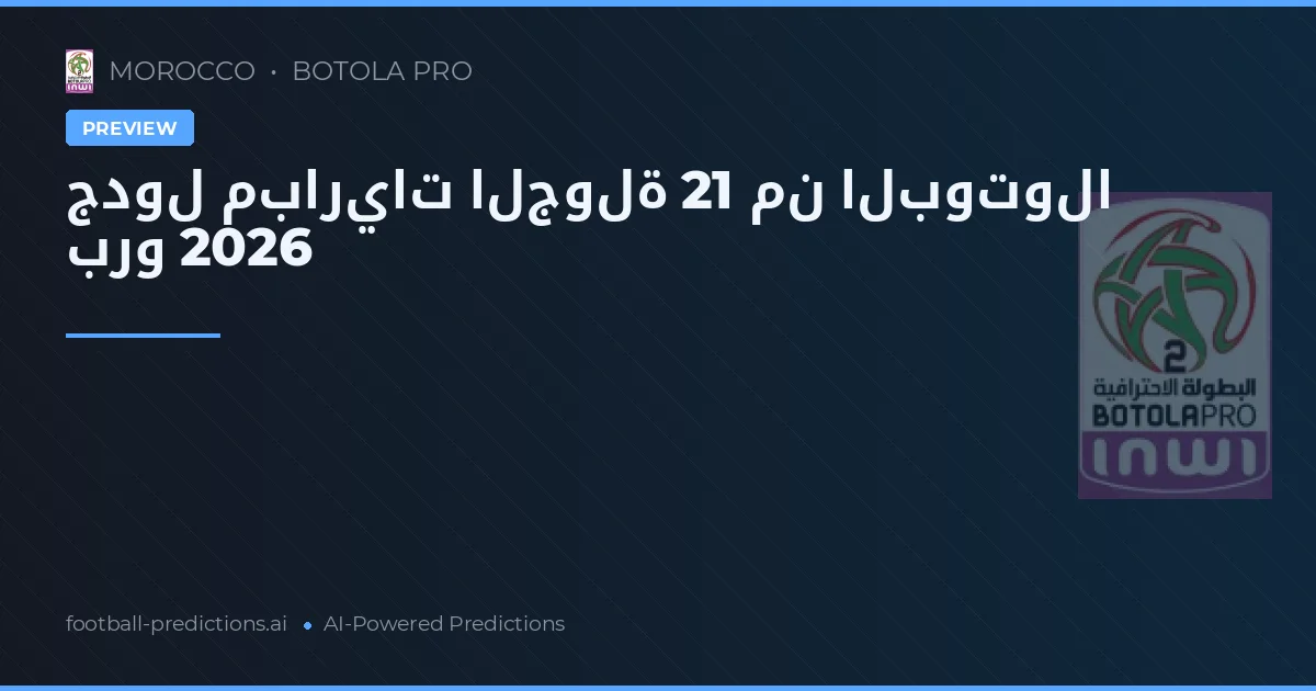 جدول مباريات الجولة 21 من البوتولا برو 2026