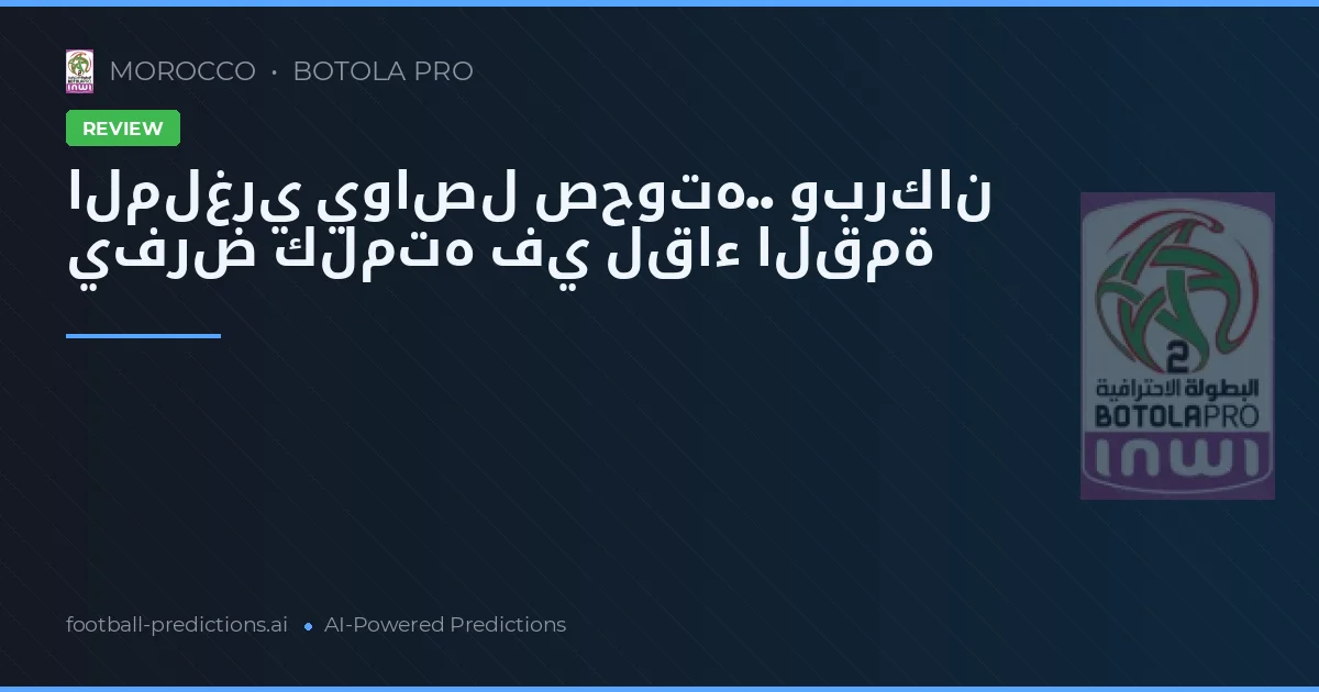 الملغري يواصل صحوته.. وبركان يفرض كلمته في لقاء القمة
