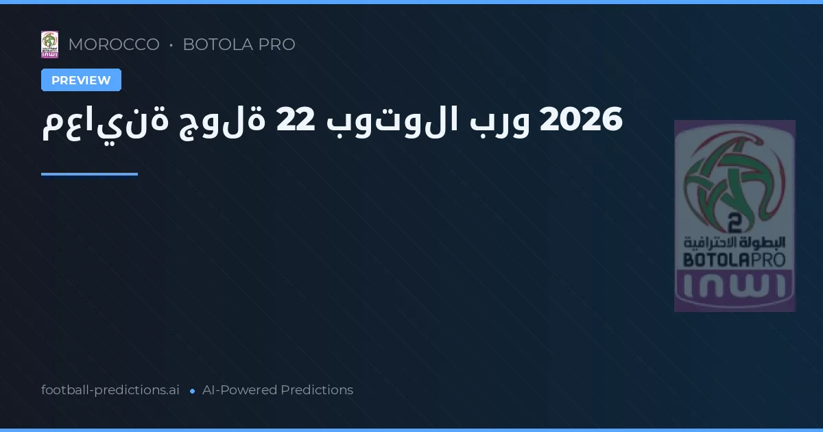 معاينة جولة 22 بوتولا برو 2026
