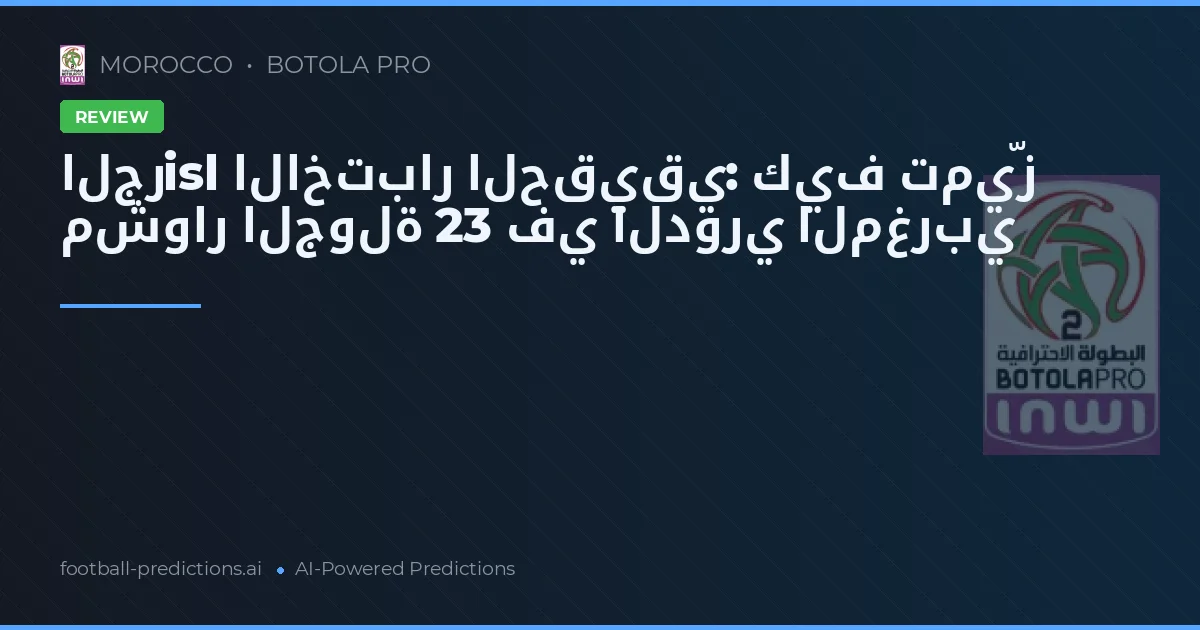 الجرisl الاختبار الحقيقي: كيف تميّز مشوار الجولة 23 في الدوري المغربي