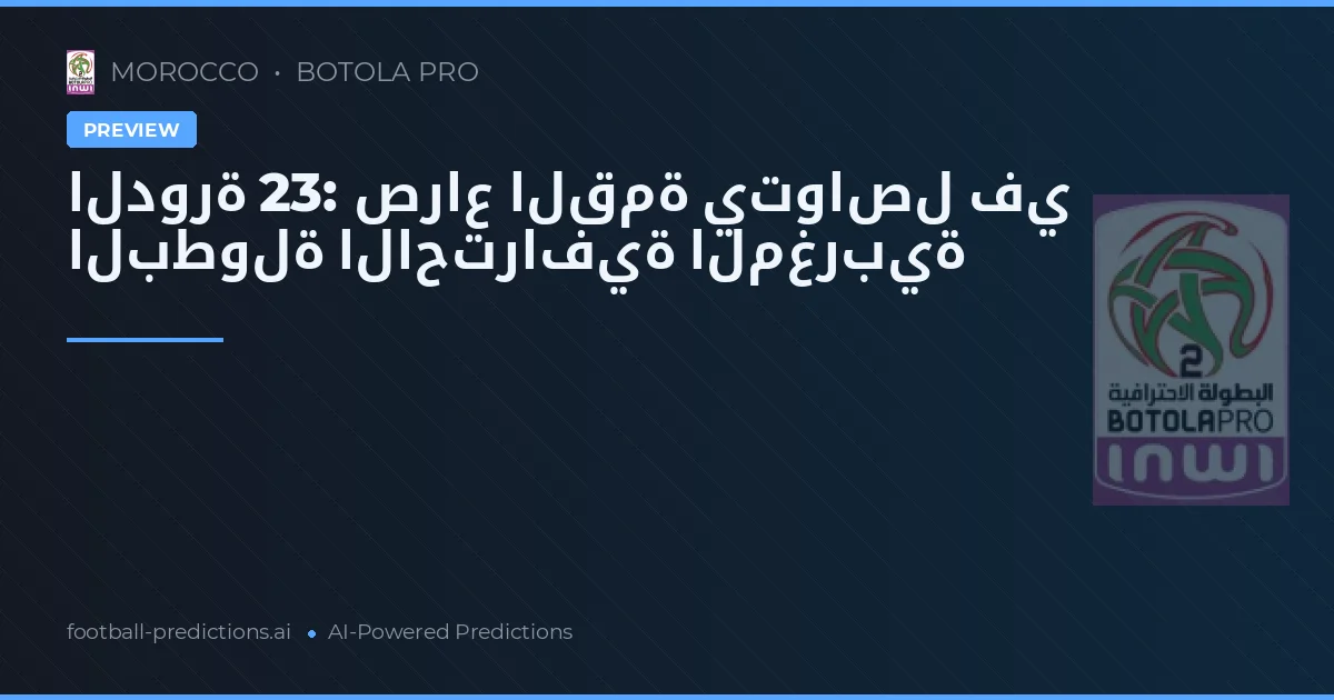الدورة 23: صراع القمة يتواصل في البطولة الاحترافية المغربية