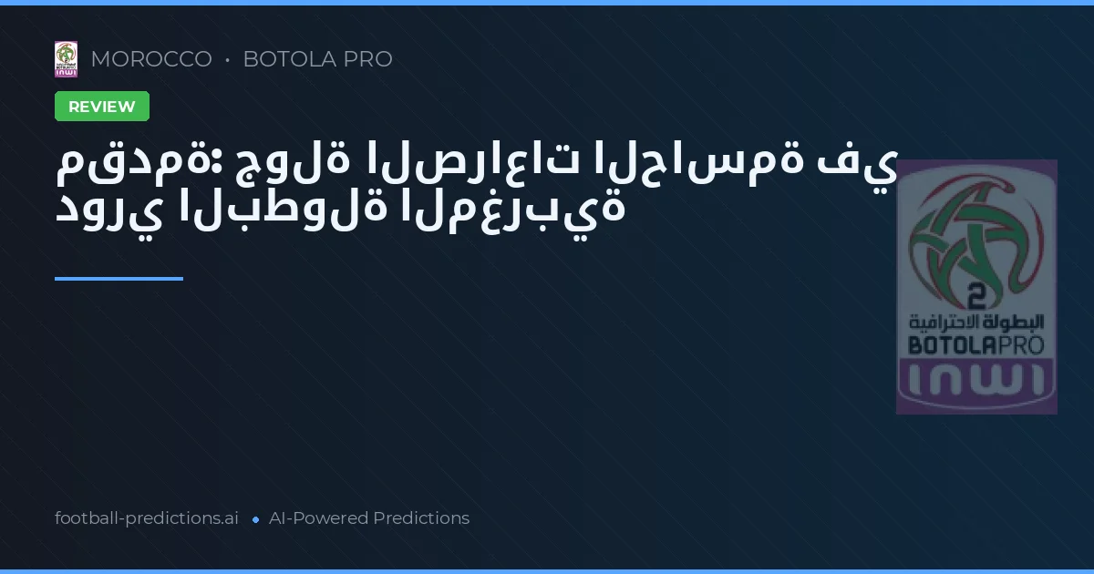 مقدمة: جولة الصراعات الحاسمة في دوري البطولة المغربية