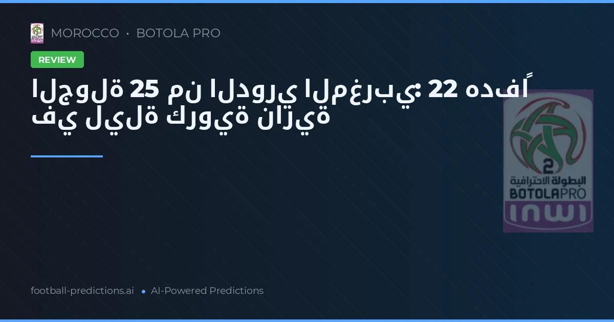الجولة 25 من الدوري المغربي: 22 هدفاً في ليلة كروية نارية