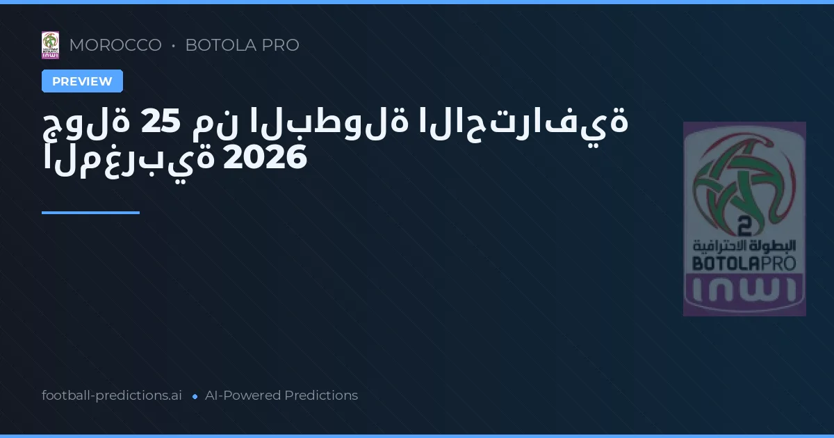 جولة 25 من البطولة الاحترافية المغربية 2026